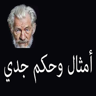 أمثال وحكم جدي